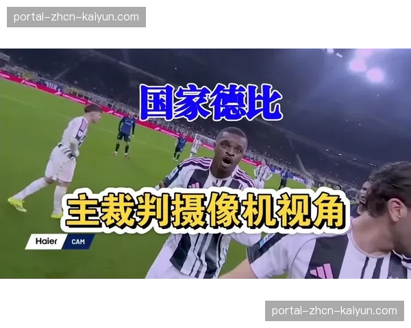 国家德比现争议,VAR主裁判定系统因瞬时通讯延迟引发短暂复核中断 国家德比现争议,VAR主裁判定系统因瞬时通讯延迟引发短暂复核中断